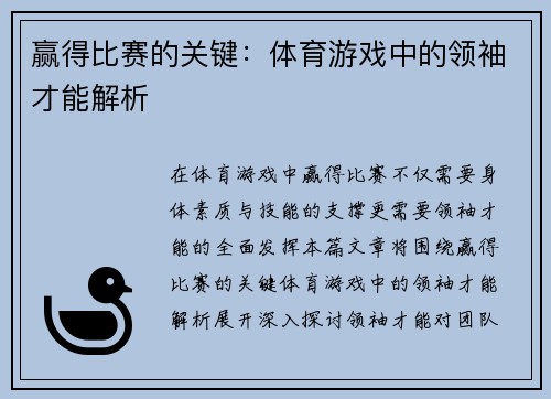 赢得比赛的关键：体育游戏中的领袖才能解析