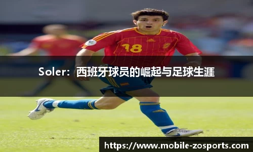 Soler：西班牙球员的崛起与足球生涯